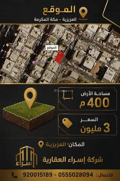 Residential Land for Sale in Al Jamiah, Makkah - A distinctive residential and commercial land for sale – Al-Aziziyah District | Mecca, Makkah Residential Land for Sale in Al Jamiah, Makkah - A distinctive residential and commercial land for sale – Al-Aziziyah District | Mecca, Makkah
