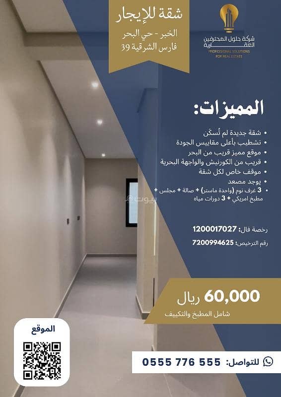 Three-bedroom apartment for rent by the sea, Khobar Three-bedroom apartment for rent by the sea, Khobar