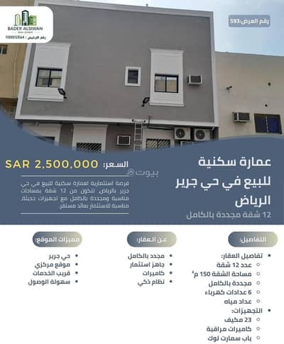 عمارة سكنية 10+ غرف نوم للبيع في وسط الرياض، الرياض - عمارة سكنية للبيع في جرير، وسط الرياض عمارة سكنية 10+ غرف نوم للبيع في وسط الرياض، الرياض - عمارة سكنية للبيع في جرير، وسط الرياض