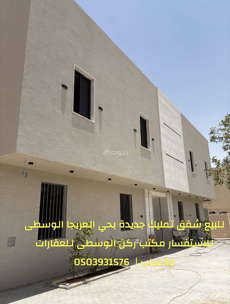 للبيع شقق تمليك جديدة بحي العريجا الوسطى بالقرب من نادي الهلال والمركز الصحي للبيع شقق تمليك جديدة بحي العريجا الوسطى بالقرب من نادي الهلال والمركز الصحي