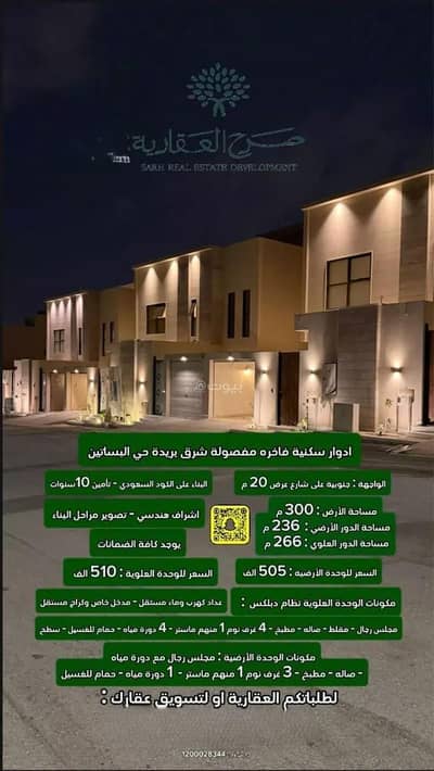 4 Bedroom Floor for Sale in Al Basatin Al Sharqi, Buraydah Al Qassim Region - Floor For Sale in Al Basatin Al Sharqi, Buraydah Al Qassim Region