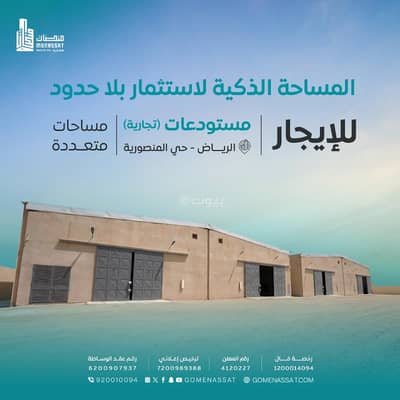 مستودع للايجار في جنوب الرياض، الرياض - مستودعات حي المنصورية للايجار، الرياض مستودع للايجار في جنوب الرياض، الرياض - مستودعات حي المنصورية للايجار، الرياض