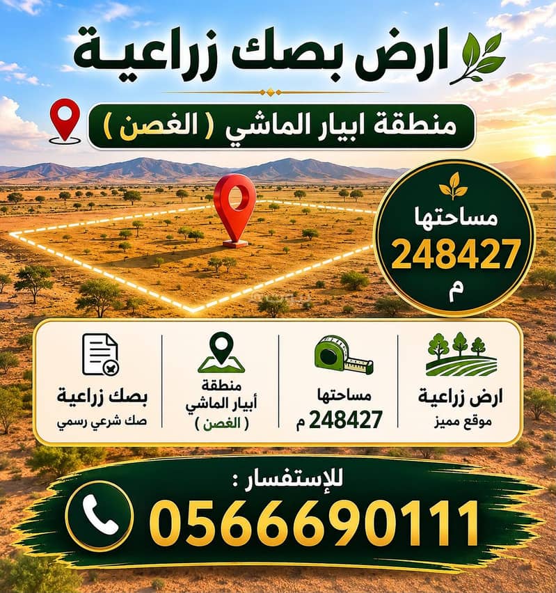 ارض للبيع بصك زراعي ارض للبيع بصك زراعي