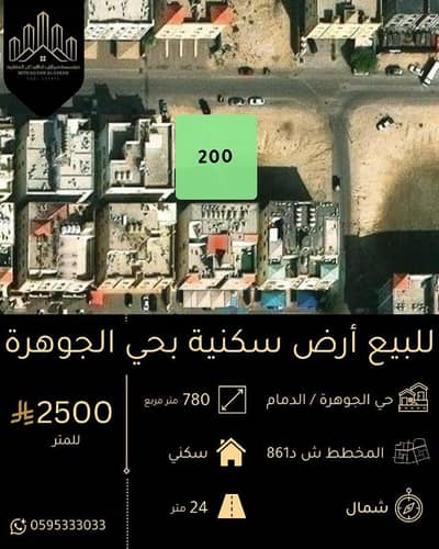 Residential Land for Sale in Al Jawhara, Dammam - Residential land for sale in Al-Jawhara neighborhood Residential Land for Sale in Al Jawhara, Dammam - Residential land for sale in Al-Jawhara neighborhood