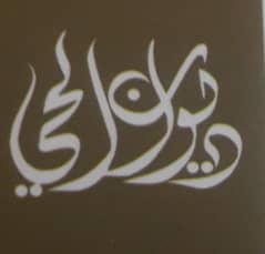 مكتب ديوان الحي للعقارات مكتب ديوان الحي للعقارات