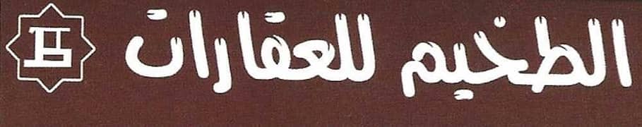 الطخيم العاقارية الطخيم العاقارية