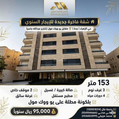 3 Bedroom Flat for Rent in North Jeddah, Jeddah - 3 Bedroom Apartment For Rent in Al Zahraa, Jeddah 3 Bedroom Flat for Rent in North Jeddah, Jeddah - 3 Bedroom Apartment For Rent in Al Zahraa, Jeddah