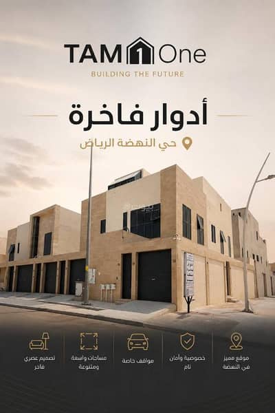 دور 4 غرف نوم للبيع في شرق الرياض، الرياض - أدوار فاخرة مستقلة للبيع في الرياض حي النهضة مخطط بغلف الجديد