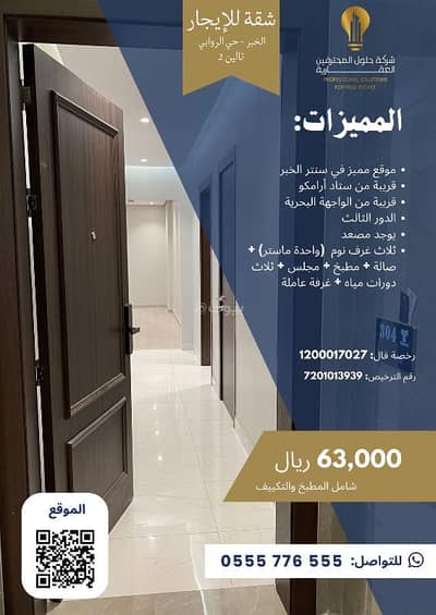 3 Bedroom Flat for Rent in Al Rawabi, Al Khobar - 3-bedroom apartment for rent in Al-Ruwaibi, Khobar 3 Bedroom Flat for Rent in Al Rawabi, Al Khobar - 3-bedroom apartment for rent in Al-Ruwaibi, Khobar