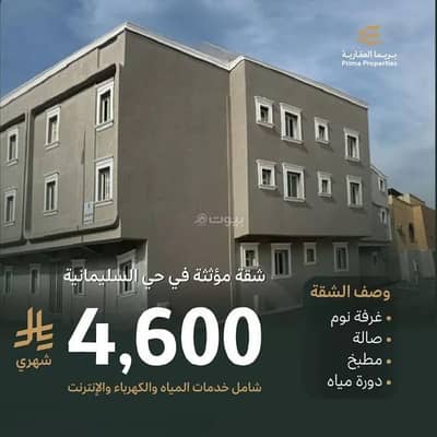 شقة 1 غرفة نوم للايجار في شمال الرياض، الرياض - شقة للإيجار في حي السليمانية, مدينة الرياض, منطقة الرياض