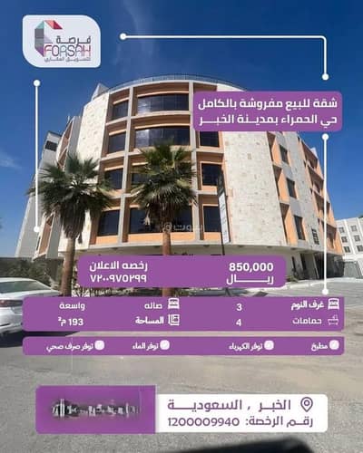 3 Bedroom Apartment for Sale in Al Hamra, Al Khobar - Apartment For Sale in Al Hamra, Al Khobar 3 Bedroom Apartment for Sale in Al Hamra, Al Khobar - Apartment For Sale in Al Hamra, Al Khobar