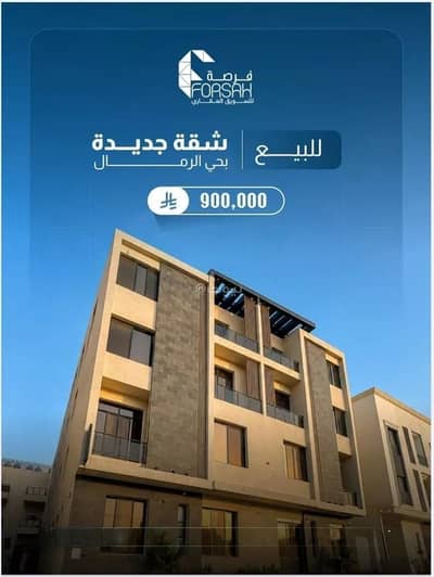 فلیٹ 3 غرف نوم للبيع في شرق الرياض، الرياض - شقة للبيع حي الرمال, مدينة الرياض, منطقة الرياض فلیٹ 3 غرف نوم للبيع في شرق الرياض، الرياض - شقة للبيع حي الرمال, مدينة الرياض, منطقة الرياض