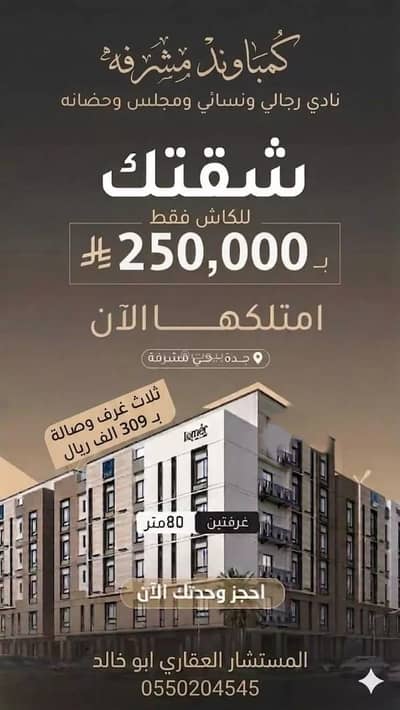 2 Bedroom Flat for Sale in North Jeddah, Jeddah - Apartment in North Jeddah,Mishrifah 2 bedrooms 250000 SAR - 88011041 2 Bedroom Flat for Sale in North Jeddah, Jeddah - Apartment in North Jeddah,Mishrifah 2 bedrooms 250000 SAR - 88011041