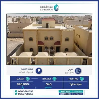 عمارة سكنية 1 غرفة نوم للبيع في الديرة، البكيرية - عمارة للبيع في حي الديرة, مدينة البكيرية, منطقة القصيم عمارة سكنية 1 غرفة نوم للبيع في الديرة، البكيرية - عمارة للبيع في حي الديرة, مدينة البكيرية, منطقة القصيم