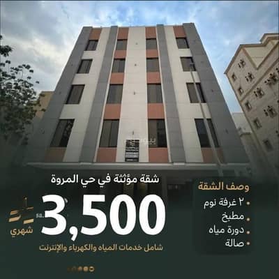 شقة 2 غرفة نوم للايجار في شمال جدة، جدة - شقة للإيجار في حي المروة, مدينة جدة, منطقة مكة المكرمة شقة 2 غرفة نوم للايجار في شمال جدة، جدة - شقة للإيجار في حي المروة, مدينة جدة, منطقة مكة المكرمة