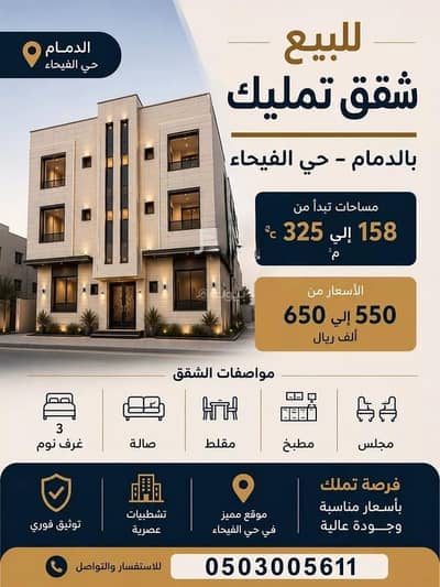 فلیٹ 3 غرف نوم للبيع في الفيحاء، الدمام - شقة للبيع في شارع اشبيليه, حي الفيحاء, مدينة الدمام فلیٹ 3 غرف نوم للبيع في الفيحاء، الدمام - شقة للبيع في شارع اشبيليه, حي الفيحاء, مدينة الدمام
