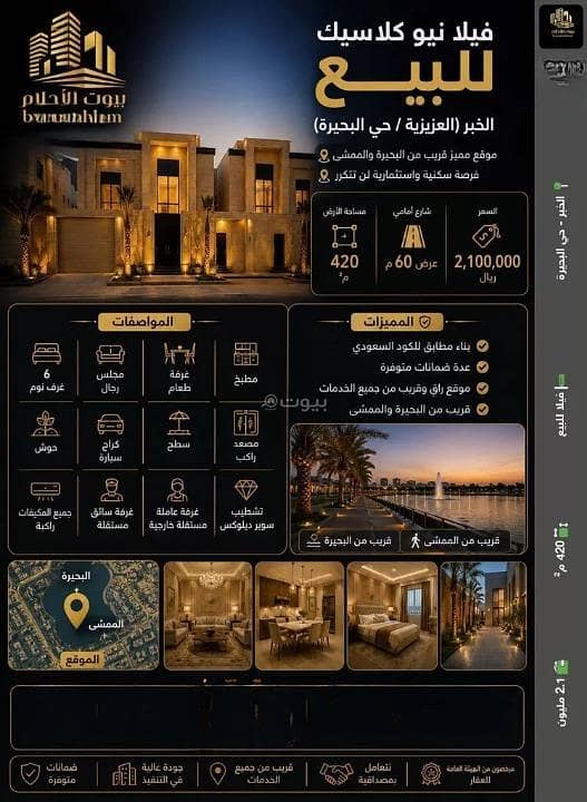 فيلا للبيع في الشفاء, الخبر فيلا للبيع في الشفاء, الخبر