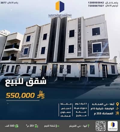 شقة 6 غرف نوم للبيع في الغدير، أبها - شقة للبيع في حي الغدير, مدينة أبها, منطقة عسير شقة 6 غرف نوم للبيع في الغدير، أبها - شقة للبيع في حي الغدير, مدينة أبها, منطقة عسير