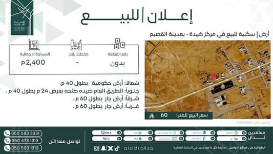 Residential Land for Sale in Daydah - Residential land for sale in Center Dhayda - Al-Qassim