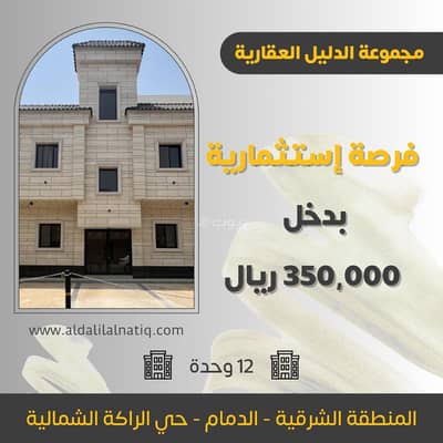 Residential Building for Sale in Al Rakah Al Shamaliyah, Dammam - Excellent investment opportunity - building for sale in Al-Rakah neighborhood with an income of 350,000 SAR