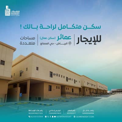 عمارة سكنية  للايجار في جنوب الرياض، الرياض - عمائر للايجار حي المصانع 5 (سكن عمال)، الرياض