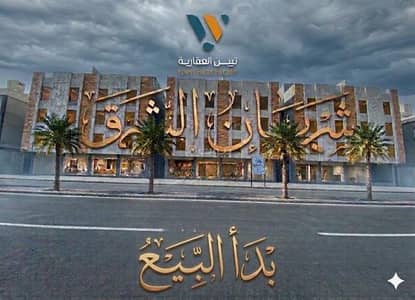 4 Bedroom Apartment for Sale in Al Shulah, Dammam - 4 Bedroom Apartment For Sale in Al Shulah, Dammam 4 Bedroom Apartment for Sale in Al Shulah, Dammam - 4 Bedroom Apartment For Sale in Al Shulah, Dammam