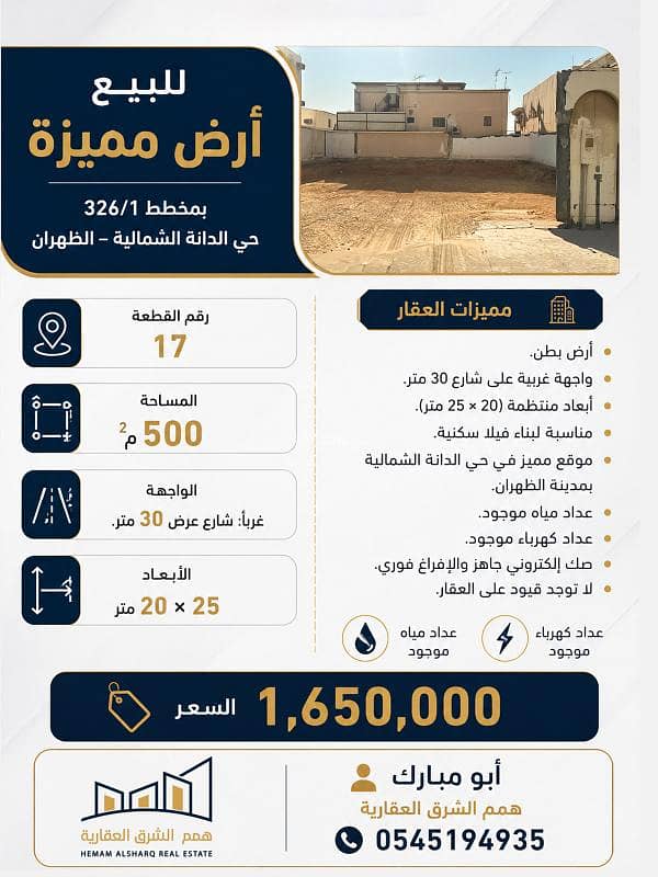 For sale: a distinctive land plot in plan 326/1 – Al Danah North neighborhood – Dhahran For sale: a distinctive land plot in plan 326/1 – Al Danah North neighborhood – Dhahran