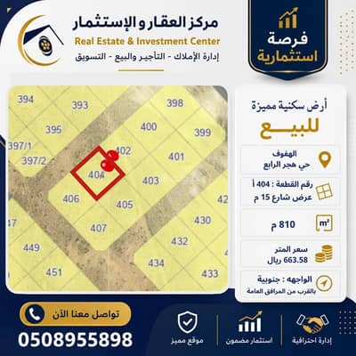 ارض سكنية للبيع في هجر الحادي عشر، الأحساء - أرض سكنية للبيع في هجر الرابع، الأحساء ارض سكنية للبيع في هجر الحادي عشر، الأحساء - أرض سكنية للبيع في هجر الرابع، الأحساء