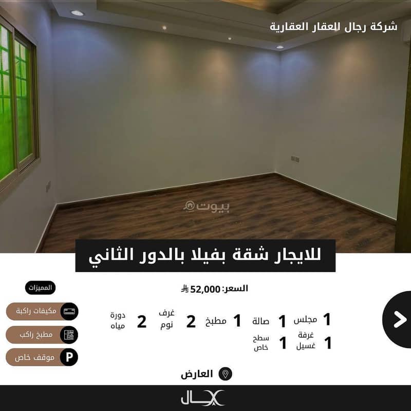 للايجار شقة دور ثاني بحي العارض