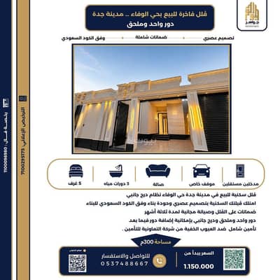 5 Bedroom Villa for Sale in North Jeddah, Jeddah - Villa for sale, floor and annex, in Jeddah, Al-Wafaa District 5 Bedroom Villa for Sale in North Jeddah, Jeddah - Villa for sale, floor and annex, in Jeddah, Al-Wafaa District
