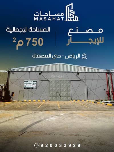 Factory for Rent in South Riyadh, Riyadh - Factory for rent, Riyadh, Al-Masfaaah District Factory for Rent in South Riyadh, Riyadh - Factory for rent, Riyadh, Al-Masfaaah District