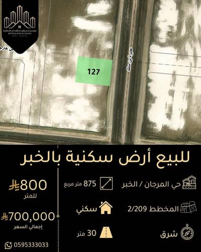 ارض سكنية  للبيع في المرجان، الخبر - أرض سكنية للبيع في حي المرجان الخبر