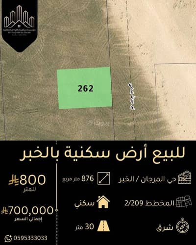 ارض سكنية للبيع في المرجان، الخبر - أرض سكنية للبيع بالخبر حي المرجان ارض سكنية للبيع في المرجان، الخبر - أرض سكنية للبيع بالخبر حي المرجان