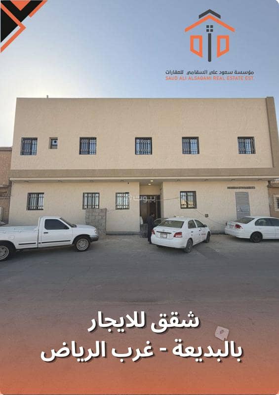 شقق للايجار بالبديعة - غرب الرياض شقق للايجار بالبديعة - غرب الرياض