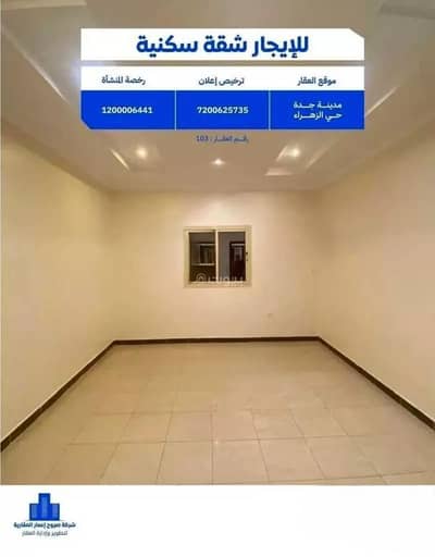 استوديو للايجار في شمال جدة، جدة - شقة للإيجار في حي الزهراء، جدة استوديو للايجار في شمال جدة، جدة - شقة للإيجار في حي الزهراء، جدة