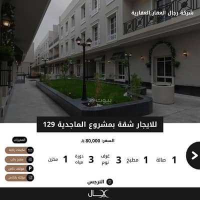 3 Bedroom Apartment for Rent in North Riyadh, Riyadh - Fully furnished apartment for rent in Al-Narjis neighborhood (Al-Majdiya 129). 3 Bedroom Apartment for Rent in North Riyadh, Riyadh - Fully furnished apartment for rent in Al-Narjis neighborhood (Al-Majdiya 129).