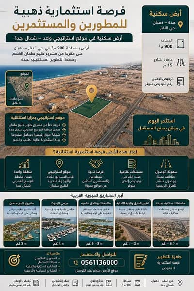 Residential Land for Sale in North Jeddah, Jeddah - Land for sale in Al-Fanar, Jeddah, area 900
