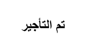 معرض للإيجار في حي السلامة، مكة معرض للإيجار في حي السلامة، مكة