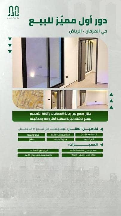 Floor for sale in Al Murjan, East Riyadh Floor for sale in Al Murjan, East Riyadh