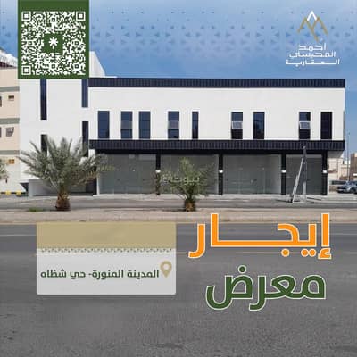 معرض للايجار في شظاة، المدينة المنورة - مبنى معرض للإيجار في شذا, المدينة معرض للايجار في شظاة، المدينة المنورة - مبنى معرض للإيجار في شذا, المدينة