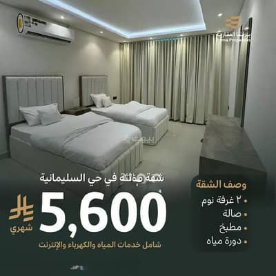 2 Bedroom Apartment for Rent in North Riyadh, Riyadh - Apartment For Rent in Al Sulimaniyah, Riyadh 2 Bedroom Apartment for Rent in North Riyadh, Riyadh - Apartment For Rent in Al Sulimaniyah, Riyadh