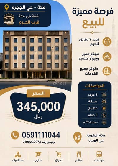 3 Bedroom Flat for Sale in Batha Quraysh, Makkah - apartmen for sale Mecca - Al-Hijra district, close to the Haram 3 Bedroom Flat for Sale in Batha Quraysh, Makkah - apartmen for sale Mecca - Al-Hijra district, close to the Haram