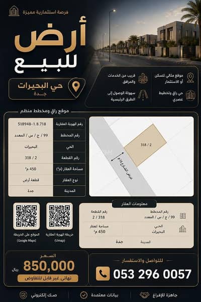 Residential Land for Sale in North Jeddah, Jeddah - Land in Al Bahairat neighborhood