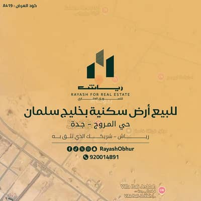Residential Land for Sale in North Jeddah, Jeddah - Residential Land For Sale in Al Morouj Scheme, Jeddah
