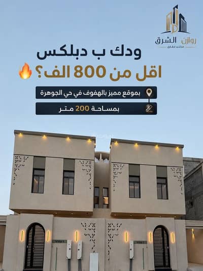4 Bedroom Villa for Sale in Al Hofuf Eastern Region, Al Ahsa - 4 Bedroom Villa For Sale in Aljawharah, Al Ahsa 4 Bedroom Villa for Sale in Al Hofuf Eastern Region, Al Ahsa - 4 Bedroom Villa For Sale in Aljawharah, Al Ahsa