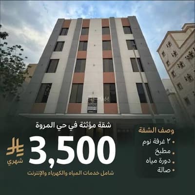 شقة 2 غرفة نوم للايجار في شمال جدة، جدة - شقة للإيجار في المروه، جدة شقة 2 غرفة نوم للايجار في شمال جدة، جدة - شقة للإيجار في المروه، جدة