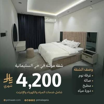 1 Bedroom Apartment for Rent in North Riyadh, Riyadh - Studio For Rent in Al Sulimaniyah, Riyadh
