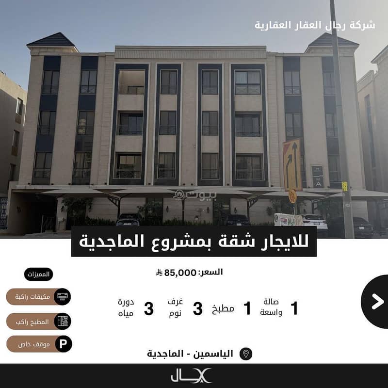 للايجار شقة بعمارة بالدور الثاني ( مشروع الماجدية ) حي الياسمين للايجار شقة بعمارة بالدور الثاني ( مشروع الماجدية ) حي الياسمين