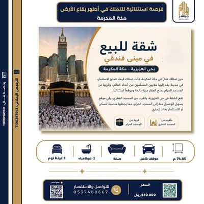 2 Bedroom Flat for Sale in Al Aziziyah, Makkah - Apartment for sale in Mecca 2 Bedroom Flat for Sale in Al Aziziyah, Makkah - Apartment for sale in Mecca