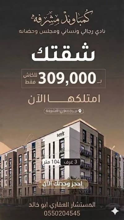 3 Bedroom Flat for Sale in North Jeddah, Jeddah - Apartment For Sale in Mishrifah, Jeddah 3 Bedroom Flat for Sale in North Jeddah, Jeddah - Apartment For Sale in Mishrifah, Jeddah